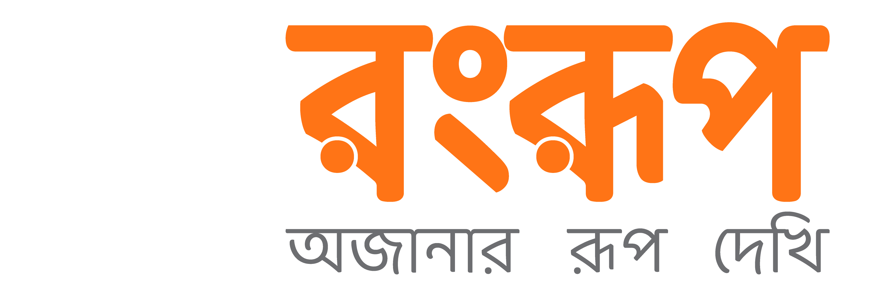 রংরূপ