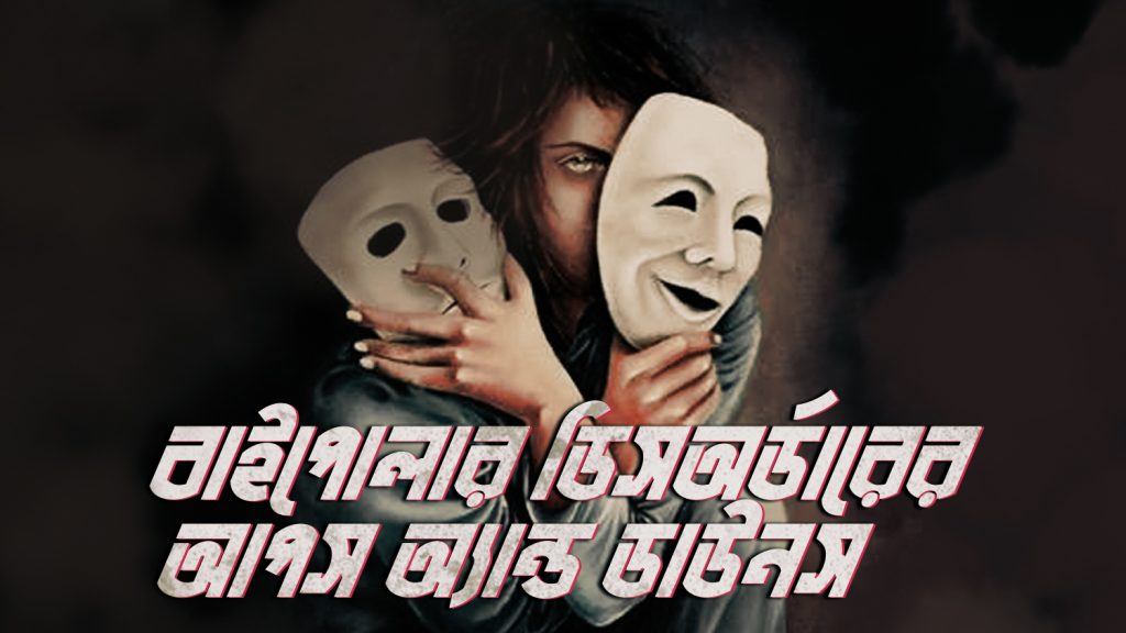 Read more about the article বাইপোলার ডিসঅর্ডার এর আপস অ্যান্ড ডাউনস