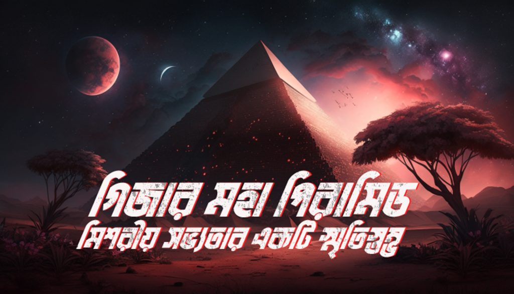 Read more about the article Great Pyramid of Giza: প্রাচীন মিশরীয় সভ্যতার একটি স্মৃতিস্তম্ভ