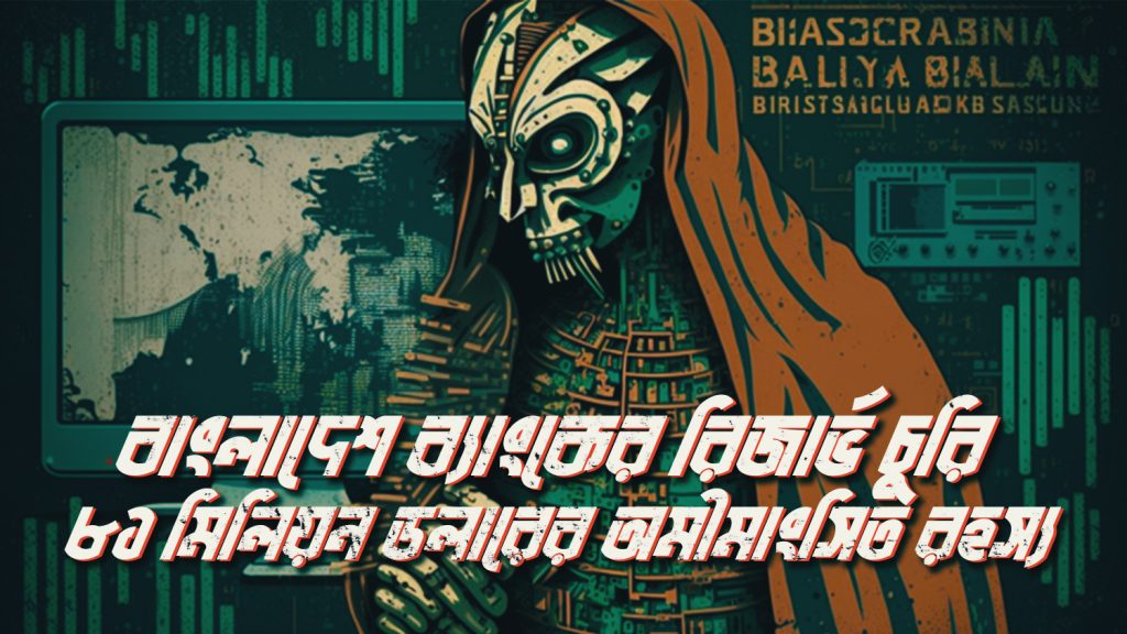 Read more about the article বাংলাদেশ ব্যাংকের রিজার্ভ চুরি : ৮১ মিলিয়ন ডলারের অমীমাংসিত রহস্য