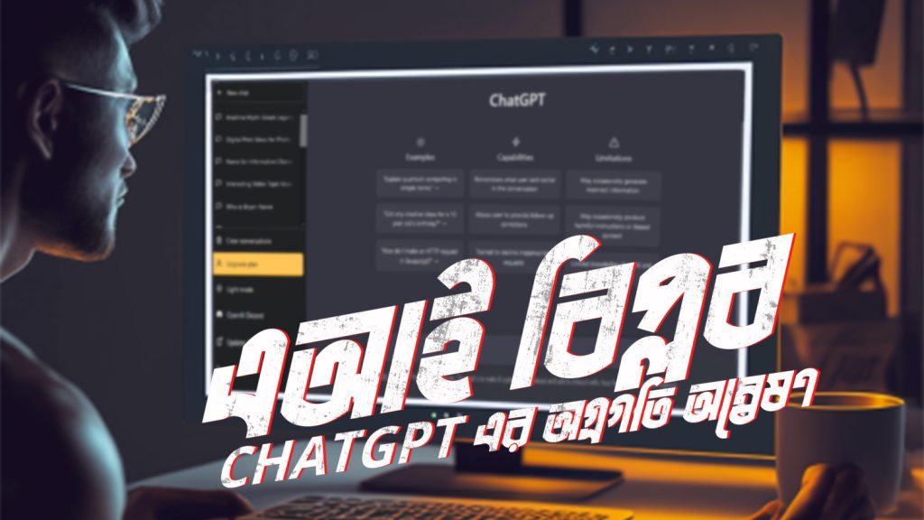 Read more about the article AI বিপ্লব: ChatGPT এর অগ্রগতি অন্বেষণ