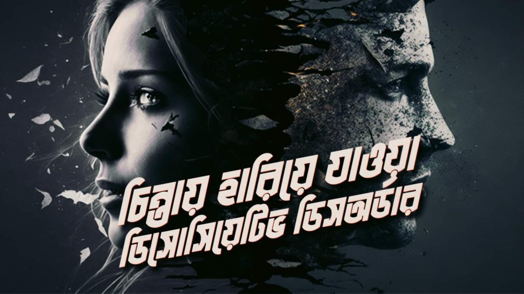 Read more about the article চিন্তায় হারিয়ে যাওয়া: ডিসোসিয়েটিভ ডিসঅর্ডার (DDNOS)
