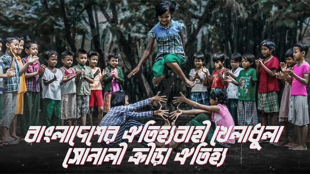 Read more about the article বাংলাদেশের সাংস্কৃতিক খেলা ও সোনালী ক্রীড়া ঐতিহ্য