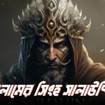 সালাহুদ্দিন আইয়ুবি – ইসলামের সিংহ