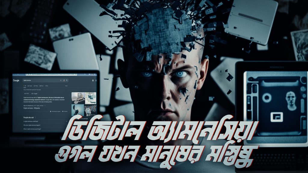 Read more about the article ডিজিটাল অ্যামনেসিয়া : গুগল যখন মানুষের মস্তিষ্ক