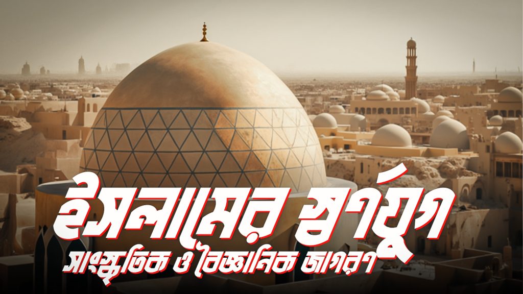Read more about the article ইসলামের স্বর্ণযুগ : সাংস্কৃতিক ও বৈজ্ঞানিক জাগরণ