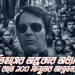 জিম জোন্স এবং তার জোন্সটাউন : ইতিহাসের অন্ধকার অধ্যায়