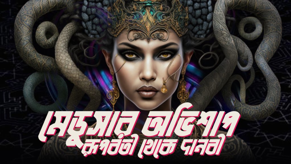 Read more about the article মেডুসার অভিশাপ : রূপবতী থেকে দানবী