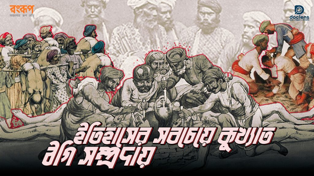 Read more about the article ইতিহাসের সবচেয়ে কুখ্যাত ঠগি সম্প্রদায়