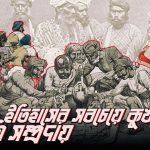 ইতিহাসের সবচেয়ে কুখ্যাত ঠগি সম্প্রদায়